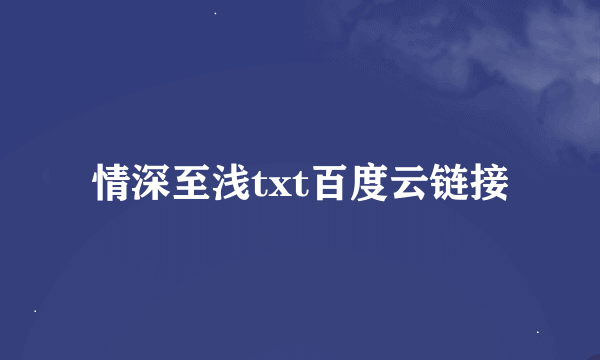 情深至浅txt百度云链接