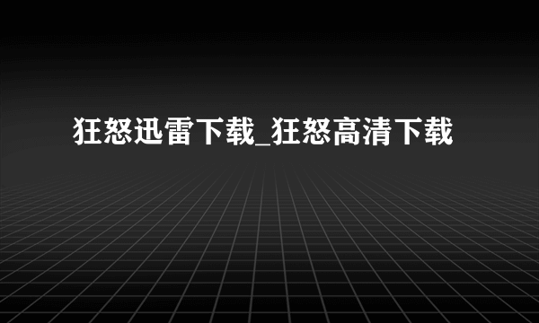 狂怒迅雷下载_狂怒高清下载