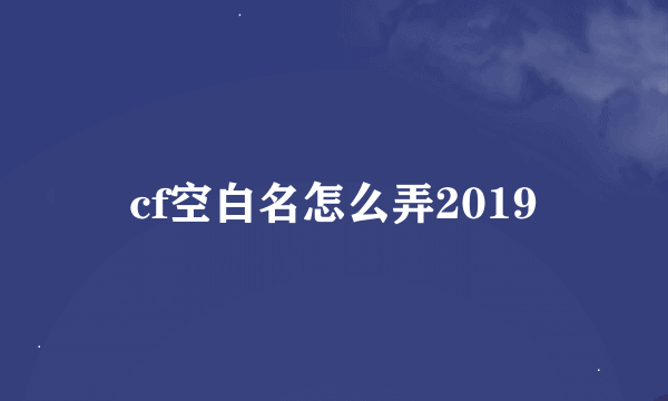 cf空白名怎么弄2019