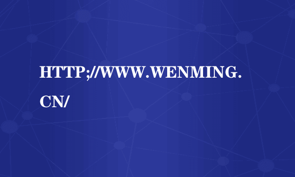 HTTP;//WWW.WENMING.CN/