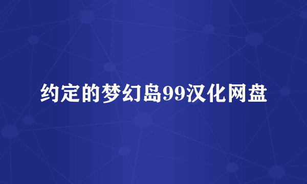 约定的梦幻岛99汉化网盘