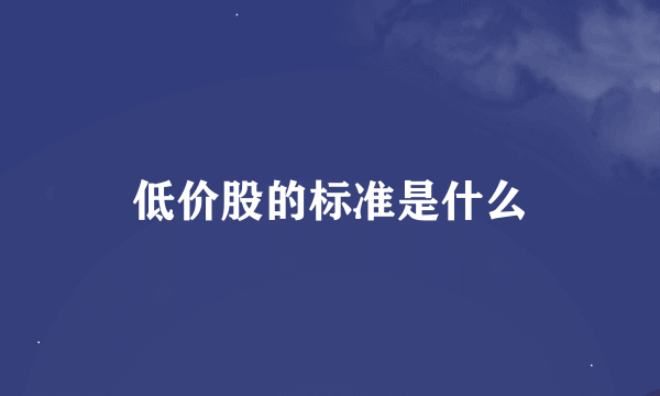 低价股的标准是什么