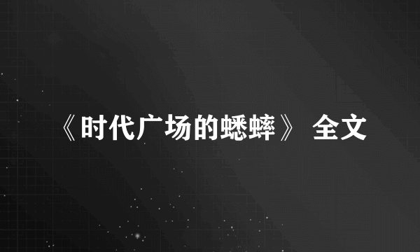 《时代广场的蟋蟀》 全文