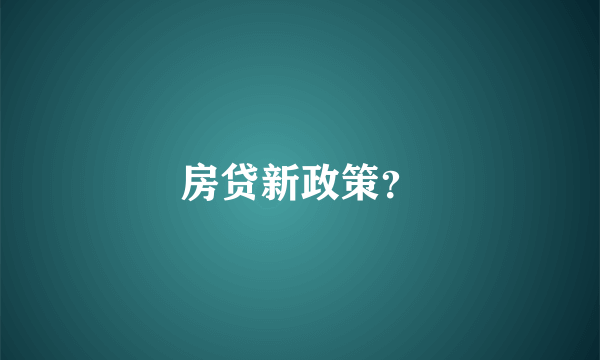 房贷新政策？