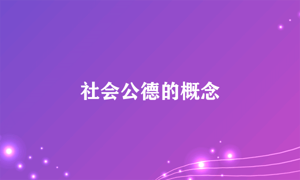 社会公德的概念