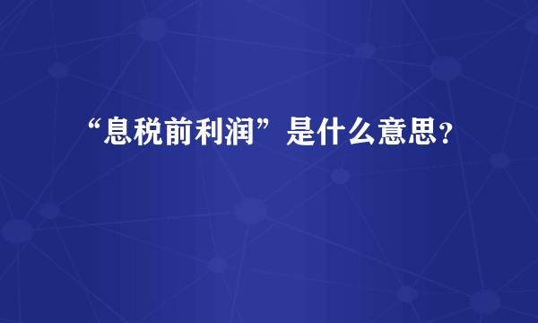 “息税前利润”是什么意思？