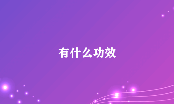 有什么功效