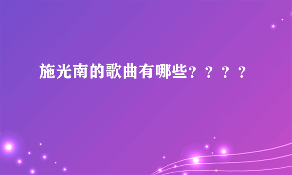 施光南的歌曲有哪些？？？？