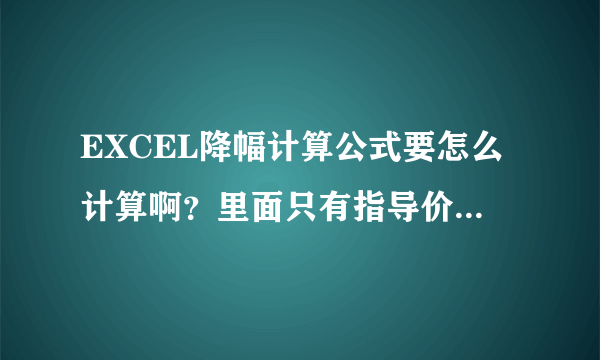 EXCEL降幅计算公式要怎么计算啊？里面只有指导价，要求算现价。知道的帮忙解释下哈