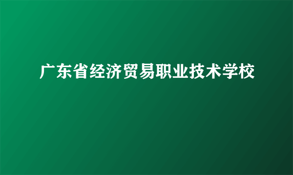 广东省经济贸易职业技术学校