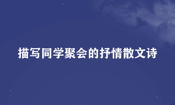 描写同学聚会的抒情散文诗