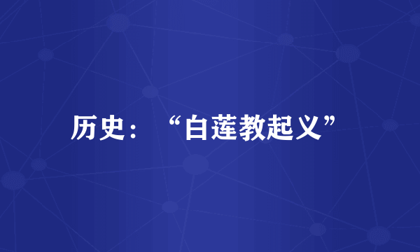 历史：“白莲教起义”