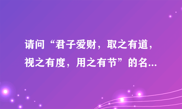 请问“君子爱财，取之有道，视之有度，用之有节”的名人真事有哪些啊？