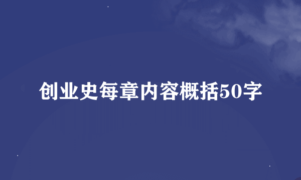 创业史每章内容概括50字