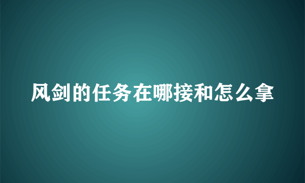 风剑的任务在哪接和怎么拿