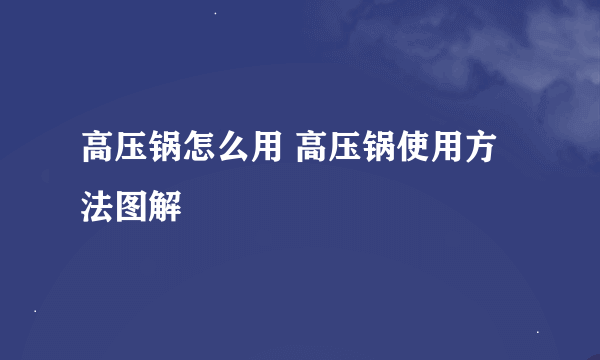 高压锅怎么用 高压锅使用方法图解