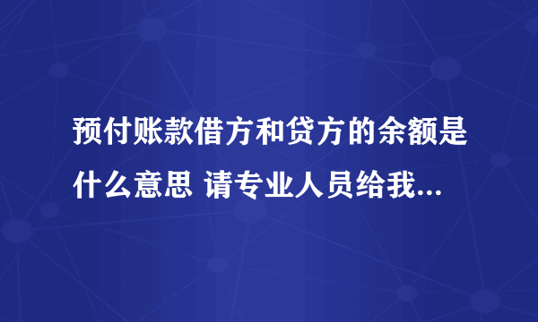 预付账款借方和贷方的余额是什么意思 请专业人员给我详细的解释