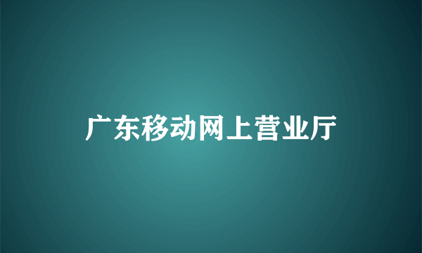 广东移动网上营业厅