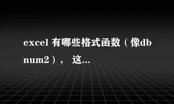 excel 有哪些格式函数（像dbnum2）， 这些是函数么？