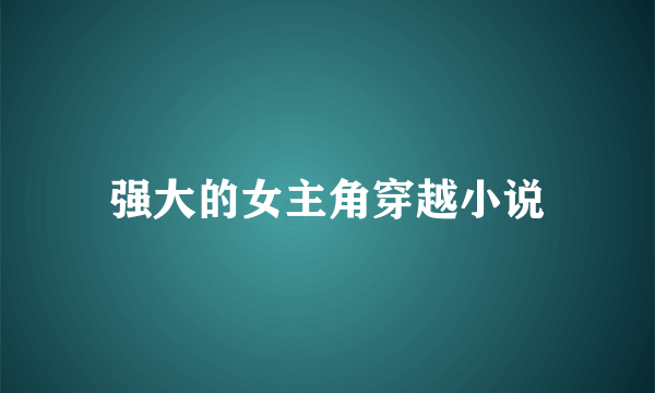 强大的女主角穿越小说