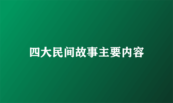 四大民间故事主要内容