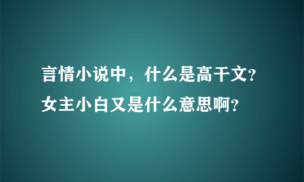 言情小说中，什么是高干文？女主小白又是什么意思啊？