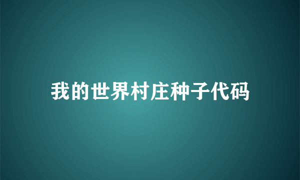 我的世界村庄种子代码