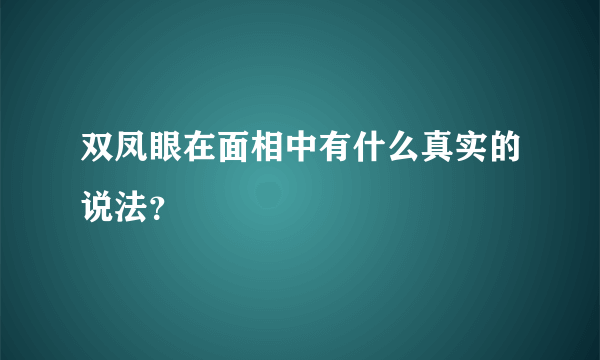 双凤眼在面相中有什么真实的说法？