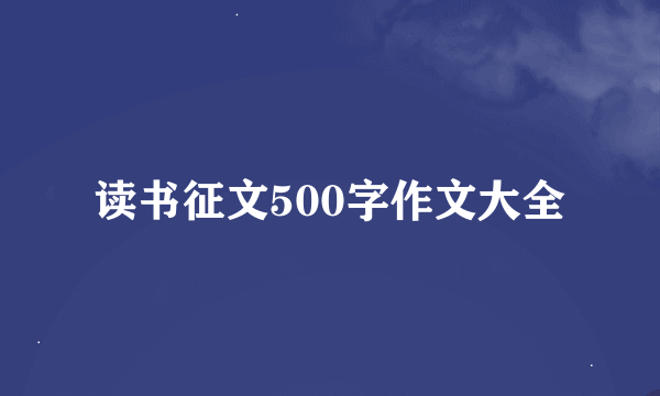 读书征文500字作文大全