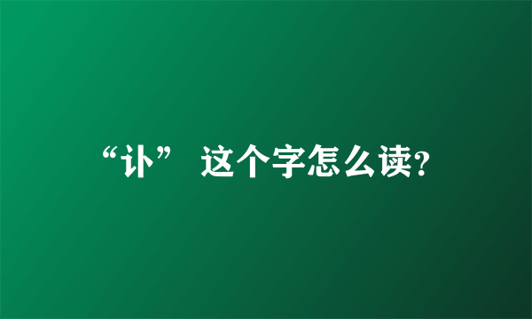 “讣” 这个字怎么读？