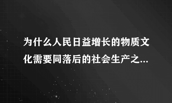 为什么人民日益增长的物质文化需要同落后的社会生产之间的矛盾