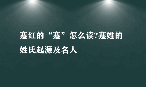 蹇红的“蹇”怎么读?蹇姓的姓氏起源及名人