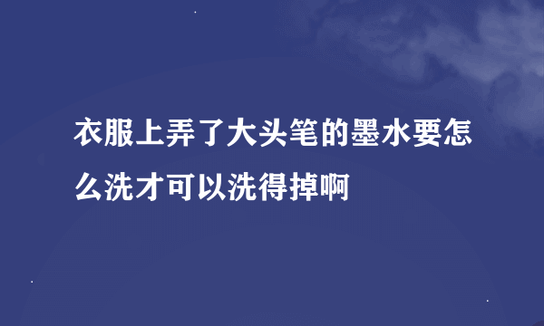 衣服上弄了大头笔的墨水要怎么洗才可以洗得掉啊