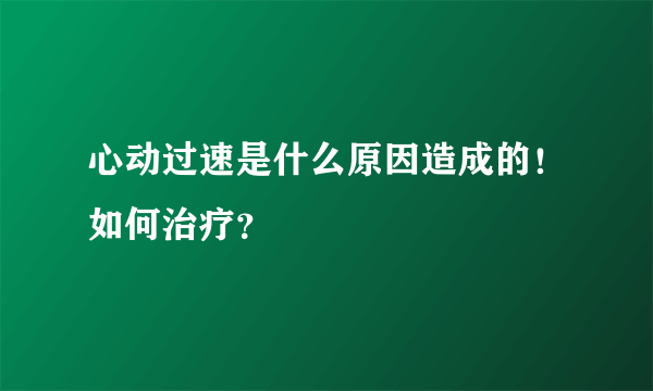 心动过速是什么原因造成的！如何治疗？