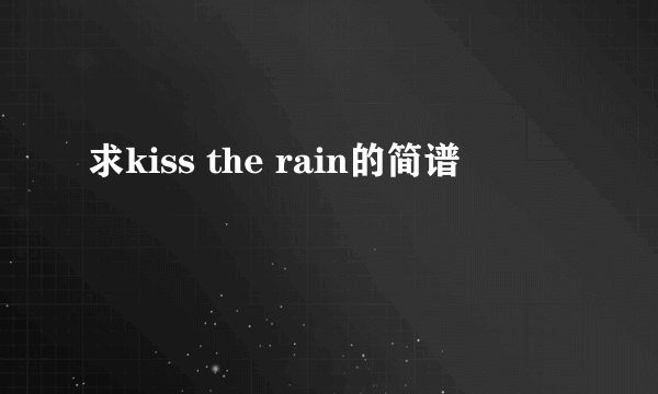 求kiss the rain的简谱