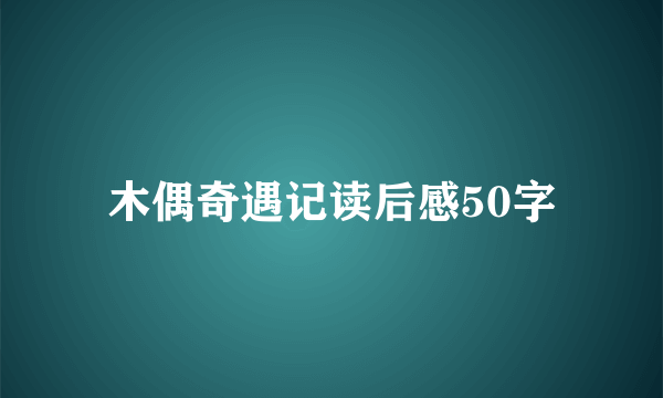 木偶奇遇记读后感50字