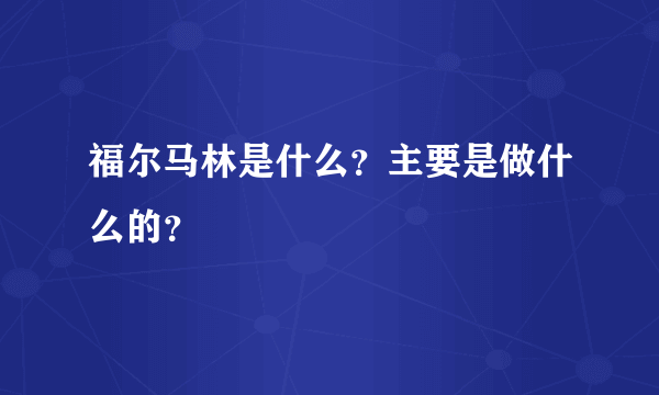 福尔马林是什么？主要是做什么的？