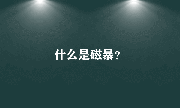 什么是磁暴？