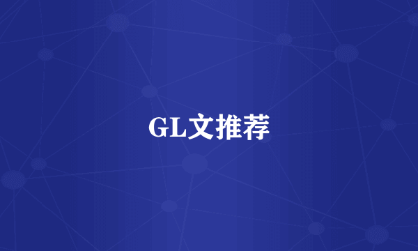 GL文推荐