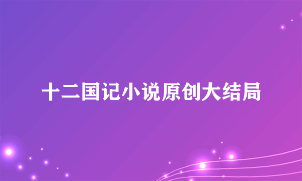 十二国记小说原创大结局