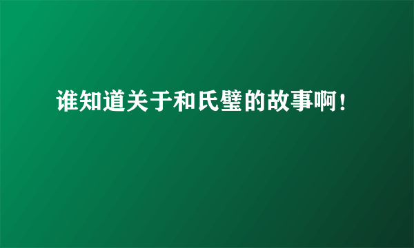 谁知道关于和氏璧的故事啊！