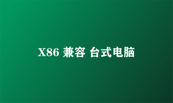 X86 兼容 台式电脑