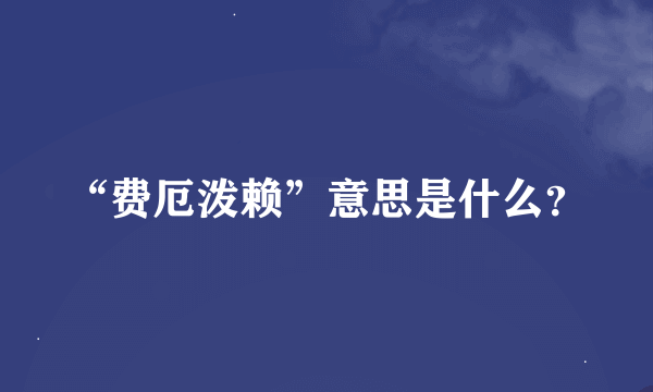 “费厄泼赖”意思是什么？