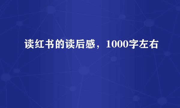 读红书的读后感，1000字左右