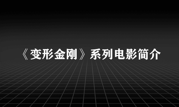 《变形金刚》系列电影简介