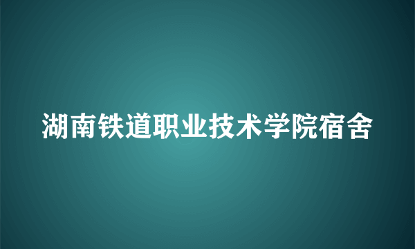 湖南铁道职业技术学院宿舍