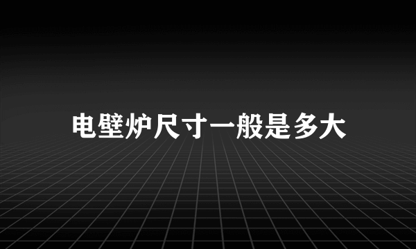 电壁炉尺寸一般是多大