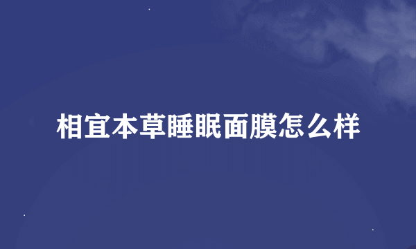 相宜本草睡眠面膜怎么样