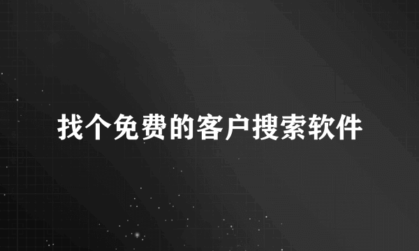 找个免费的客户搜索软件