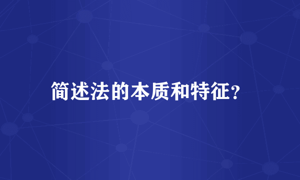 简述法的本质和特征？